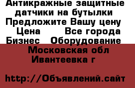 Антикражные защитные датчики на бутылки. Предложите Вашу цену! › Цена ­ 7 - Все города Бизнес » Оборудование   . Московская обл.,Ивантеевка г.